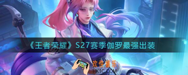 王者荣耀S27伽罗怎么出装_S27赛季伽罗最强出装