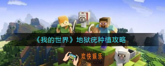 我的世界地狱疣怎么种植_地狱疣种植攻略