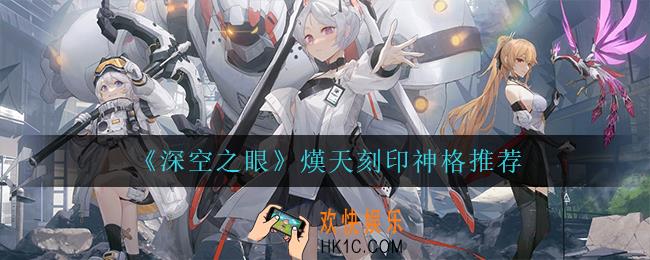 深空之眼熯天提尔带什么刻印神格_熯天刻印神格推荐