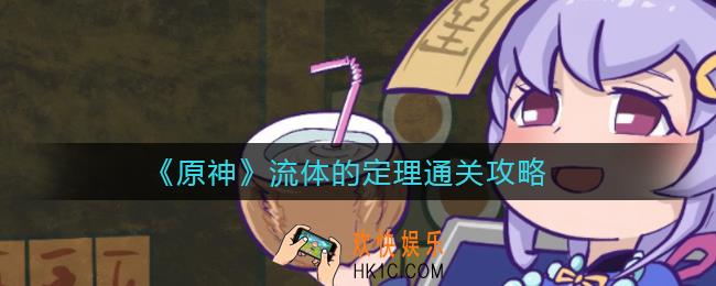 原神流体的定理怎么过_流体的定理通关攻略