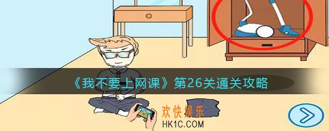 我不要上网课第26关怎么过_第26关通关攻略