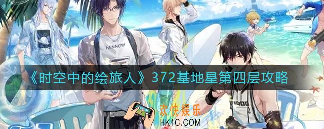 时空中的绘旅人372基地星第一层怎么走_372基地星第一层通关攻略