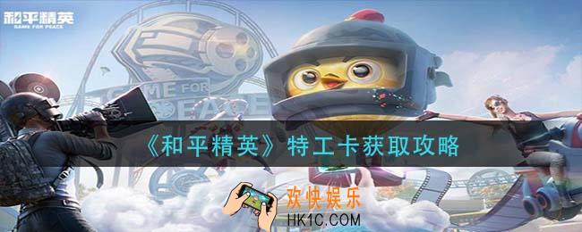 和平精英特工卡怎么获得_特工卡获取攻略