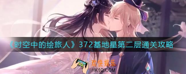 时空中的绘旅人372基地星第二层怎么走_372基地星第二层通关攻略