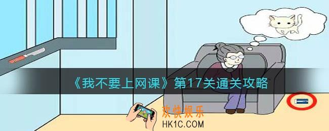 我不要上网课第17关怎么过_第17关通关攻略