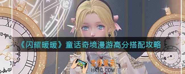 闪耀暖暖童话奇境漫游怎么搭配_童话奇境漫游高分搭配攻略