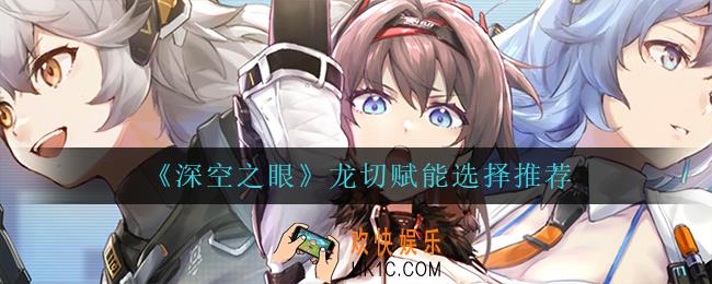 深空之眼龙切赋能怎么选_龙切赋能选择推荐