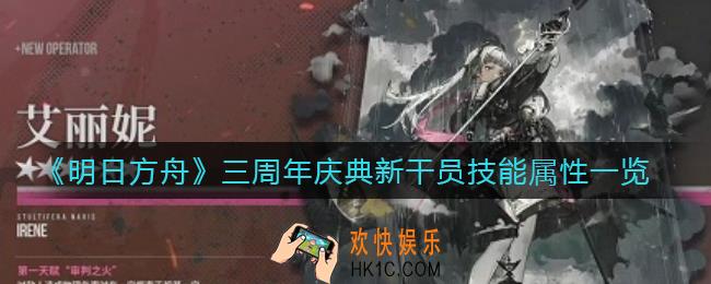 明日方舟三周年庆典新干员有哪些_三周年庆典新干员技能属性一览