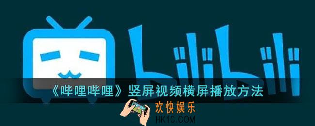 b站竖屏视频怎么变成横屏_哔哩哔哩竖屏视频横屏播放方法