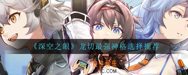 深空之眼龙切最强神格怎么选_龙切最强神格选择推荐