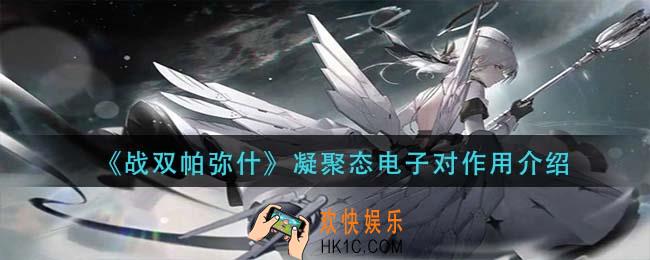 战双帕弥什凝聚态电子对有什么用_凝聚态电子对作用介绍