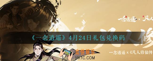 一念逍遥4月24日礼包兑换码密令是什么2022_4月24日礼包兑换码领取