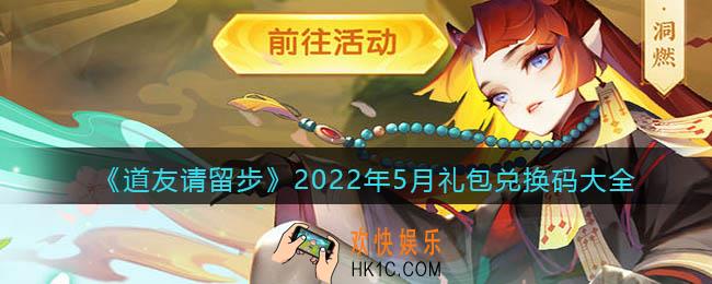 道友请留步兑换码大全2022年5月最新_五月礼包兑换码有哪些
