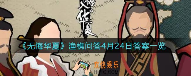 无悔华夏渔樵问答4.24答案是什么_渔樵问答4月24日答案一览
