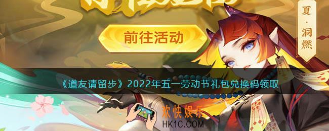 道友请留步五一劳动节礼包兑换码是什么_劳动节礼包码2022最新
