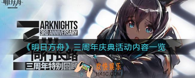 明日方舟三周年庆典活动有哪些_三周年庆典活动内容一览