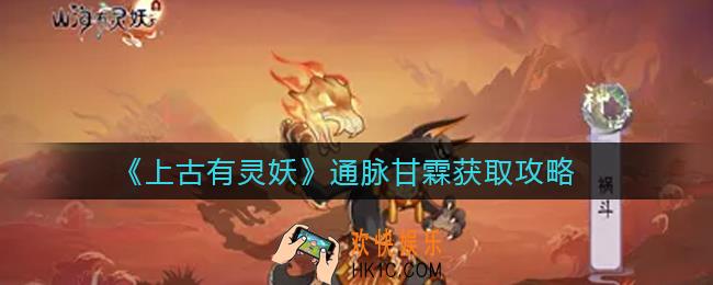 上古有灵妖通脉甘霖怎么获得_通脉甘霖获取攻略
