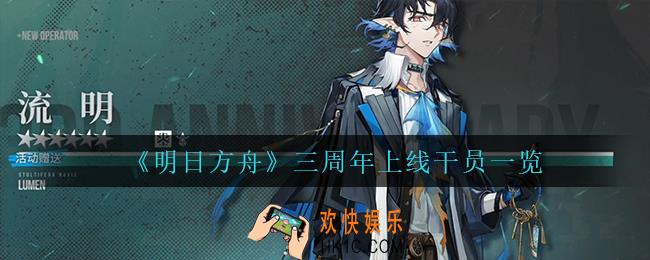 明日方舟三周年上线什么干员_三周年上线干员一览