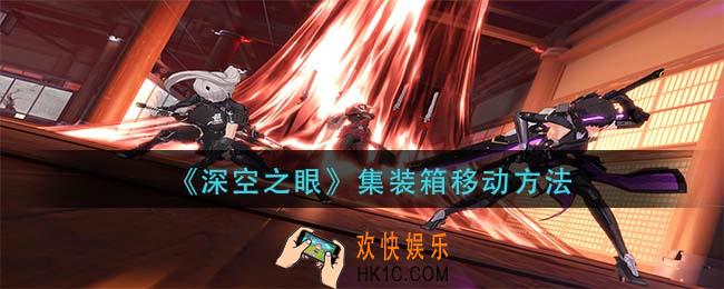 深空之眼集装箱怎么移动_集装箱移动方法