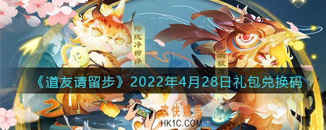 道友请留步4月28日礼包兑换码是什么_礼包码在哪兑换最新2022