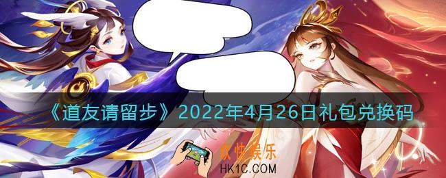 道友请留步4月26日礼包兑换码是什么_礼包码在哪兑换最新2022