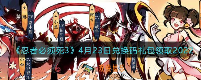 忍者必须死3手游4月23日礼包兑换码在哪领2022_4月23日礼包码是什么