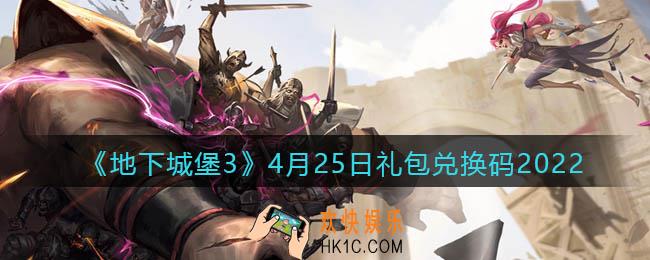 地下城堡3魂之诗4月25日礼包兑换码怎么领_4.25礼包码在哪领2022最新