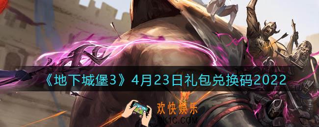 地下城堡3魂之诗4月23日礼包兑换码怎么领_4.23礼包码在哪领2022最新