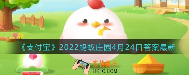 2022支付宝蚂蚁庄园4月24日答案最新_我国哪位历史名人，也是古代的足球明星