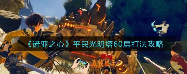 诺亚之心平民光明塔60层怎么打_平民光明塔60层打法攻略