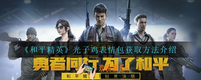 和平精英光子鸡表情包怎么获得_光子鸡表情包获取方法介绍