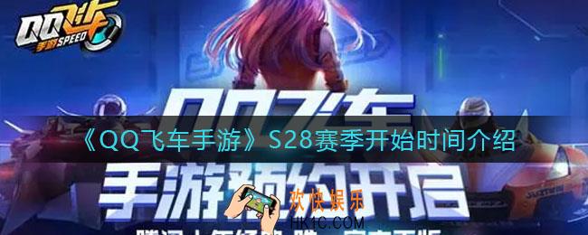 QQ飞车手游S28赛季什么时候开始_S28赛季开始时间介绍