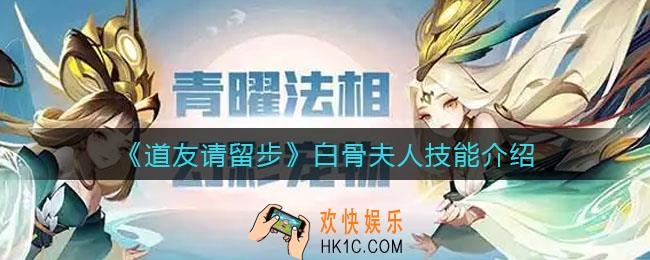 道友请留步白骨夫人技能怎么样_白骨夫人技能介绍