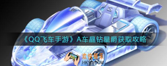 QQ飞车手游A车晶钻星爵怎么获得_A车晶钻星爵获取攻略