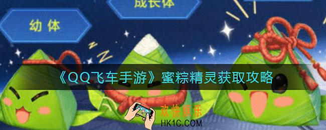 QQ飞车手游蜜粽精灵怎么获得_蜜粽精灵获取攻略
