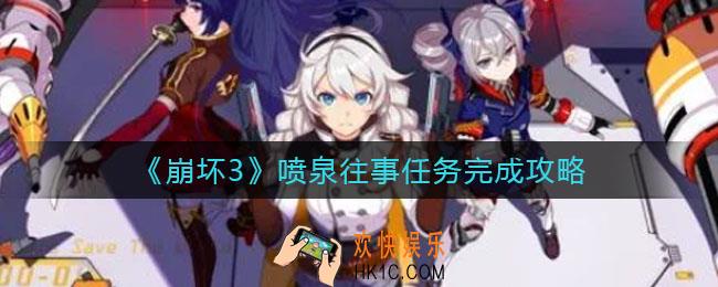 崩坏3喷泉往事任务怎么做_喷泉往事任务完成攻略