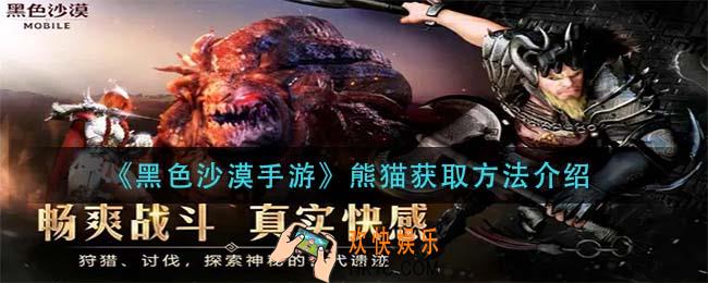 黑色沙漠手游熊猫怎么获得_熊猫获取方法介绍