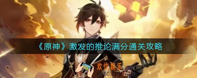 原神激发的推论怎么过_激发的推论满分通关攻略