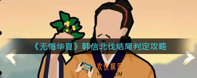 无悔华夏韩信北伐结局怎么判定_韩信北伐结局判定攻略