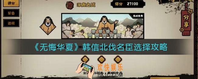 无悔华夏韩信北伐名臣怎么选_韩信北伐名臣选择攻略