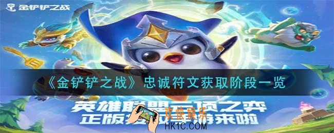 金铲铲之战忠诚符文多久给一个_忠诚符文获取阶段一览