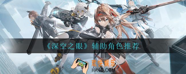 深空之眼辅助角色谁最强_辅助角色推荐