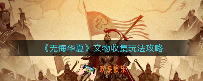 无悔华夏文物收集怎么玩_文物收集玩法攻略