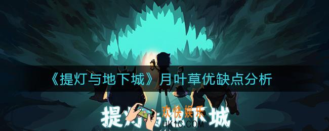 提灯与地下城月叶草怎么样_月叶草优缺点分析