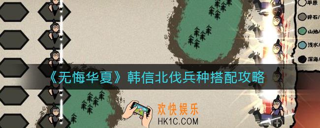 无悔华夏韩信北伐兵种怎么搭配_韩信北伐兵种搭配攻略