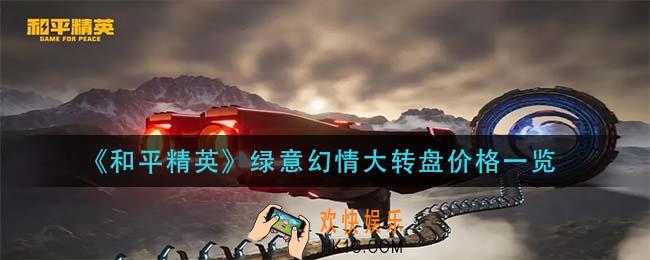 和平精英绿意幻情大转盘多少钱_绿意幻情大转盘价格一览