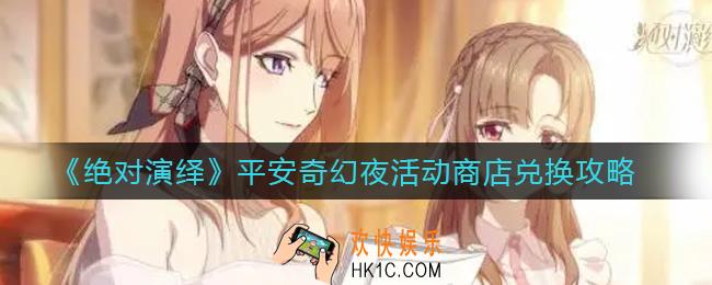 绝对演绎平安奇幻夜活动商店换什么好_平安奇幻夜活动商店兑换攻略