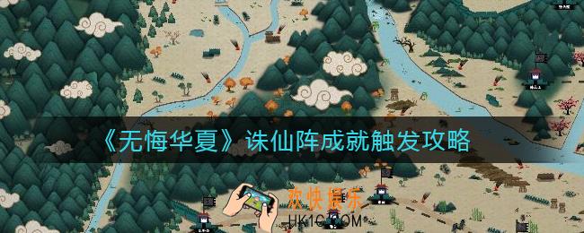 无悔华夏诛仙阵成就怎么触发_诛仙阵成就触发攻略