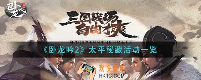 卧龙吟2太平秘藏活动怎么玩_太平秘藏活动一览