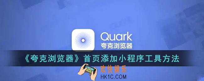 夸克首页怎么添加小程序_夸克浏览器首页添加小工具方法